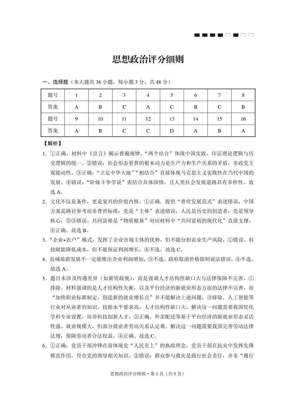 政治试卷答案【Top40强校】贵州省贵阳市贵阳第一中学2026届高三9月高考适应性月考（一）(9.22-9.23).pdf_第1页