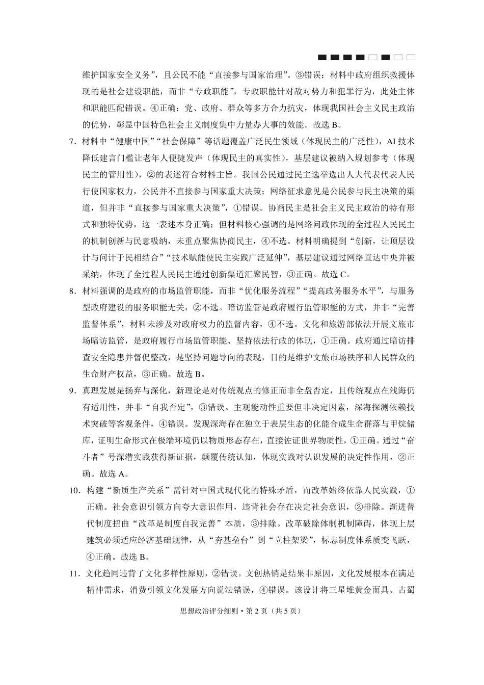 政治试卷答案【Top40强校】贵州省贵阳市贵阳第一中学2026届高三9月高考适应性月考（一）(9.22-9.23).pdf_第2页