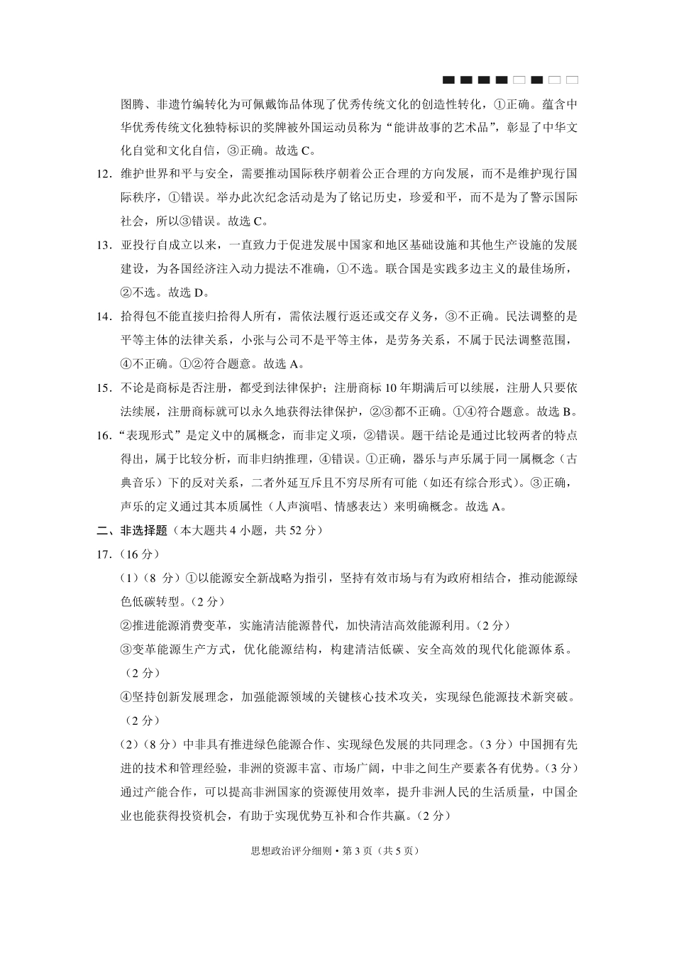 政治试卷答案【Top40强校】贵州省贵阳市贵阳第一中学2026届高三9月高考适应性月考（一）(9.22-9.23).pdf_第3页