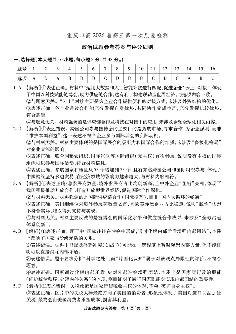 政治试卷答案【Top50强校】【重庆卷】重庆市南开中学2026届高三8月第一次质量检测(8.31-9.1).pdf_第1页
