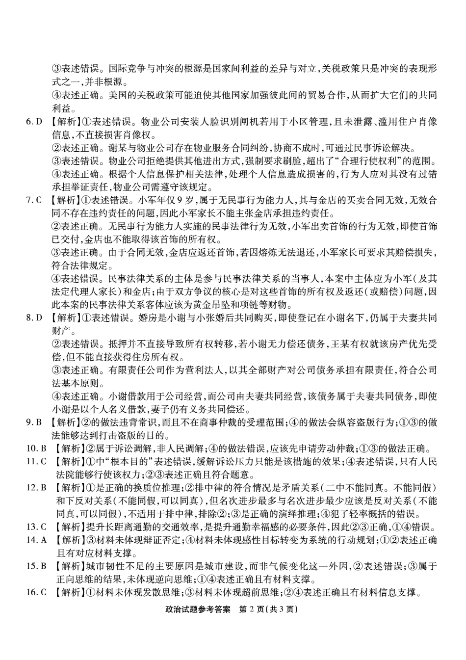 政治试卷答案【Top50强校】【重庆卷】重庆市南开中学2026届高三8月第一次质量检测(8.31-9.1).pdf_第2页