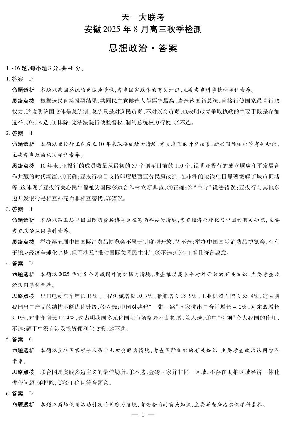 政治试卷答案【安徽卷】安徽省天一大联考2025年8月高三上学期8月秋季检测(池州等地)（8.28-8.29）.pdf_第1页