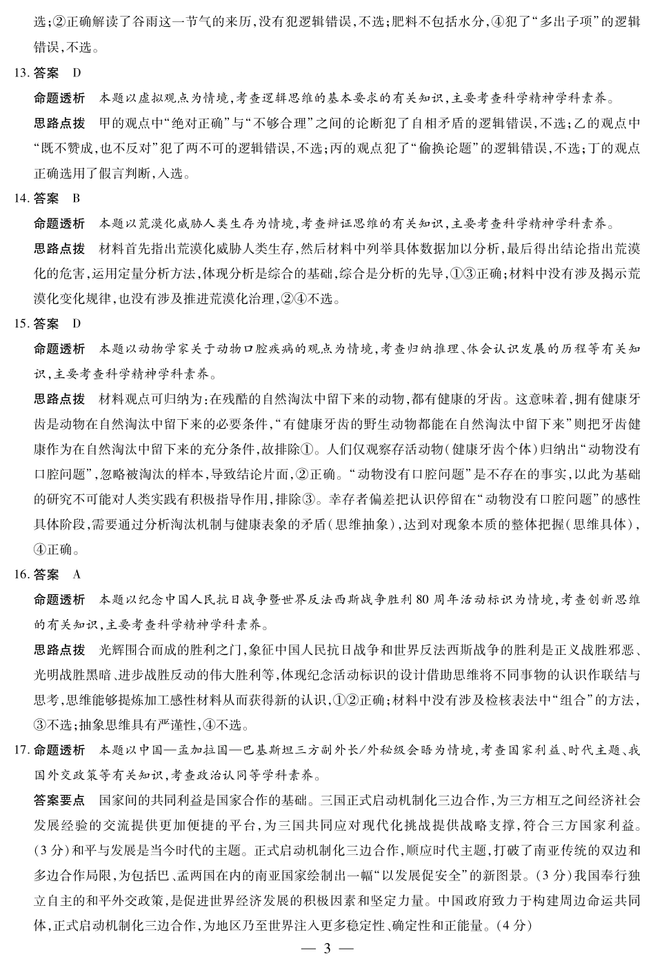 政治试卷答案【安徽卷】安徽省天一大联考2025年8月高三上学期8月秋季检测(池州等地)（8.28-8.29）.pdf_第3页