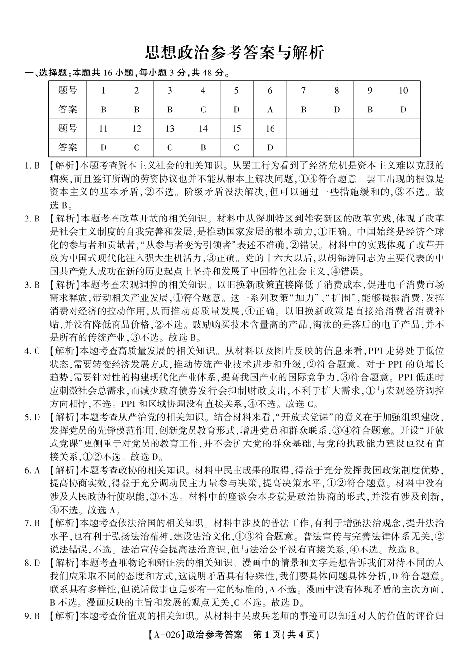 政治试卷答案【安徽卷】安徽省皖江名校联盟2026届高三9月开学摸底考试（9.5-9.6）.pdf_第1页