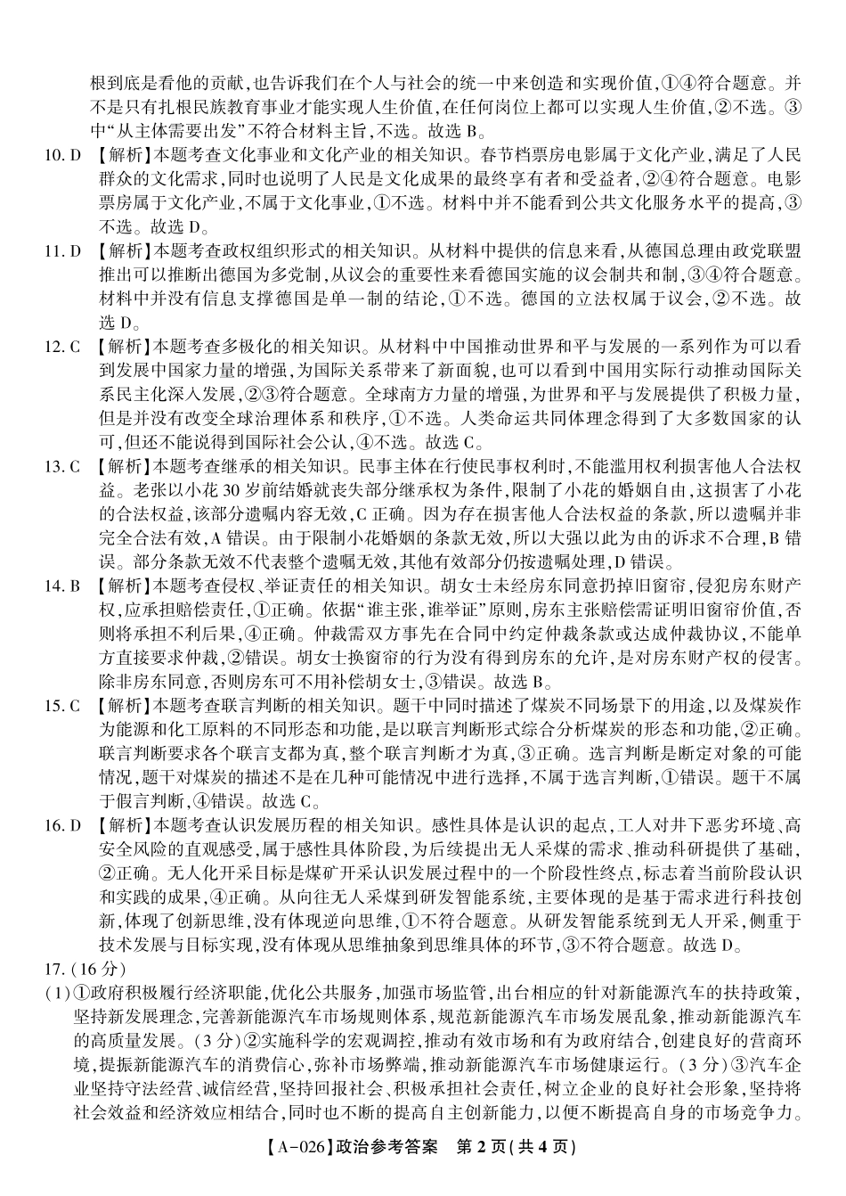 政治试卷答案【安徽卷】安徽省皖江名校联盟2026届高三9月开学摸底考试（9.5-9.6）.pdf_第2页
