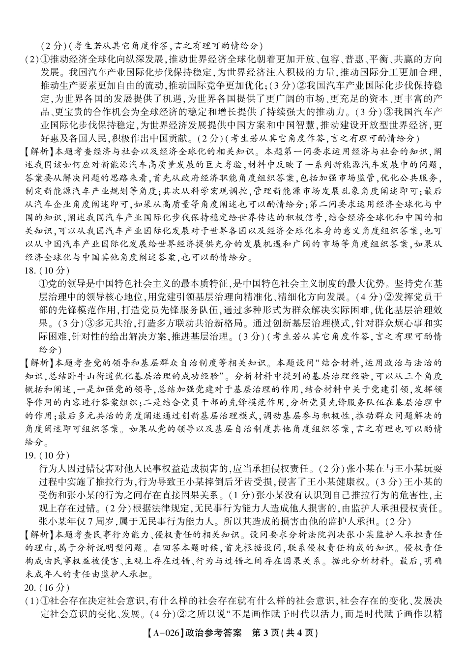 政治试卷答案【安徽卷】安徽省皖江名校联盟2026届高三9月开学摸底考试（9.5-9.6）.pdf_第3页