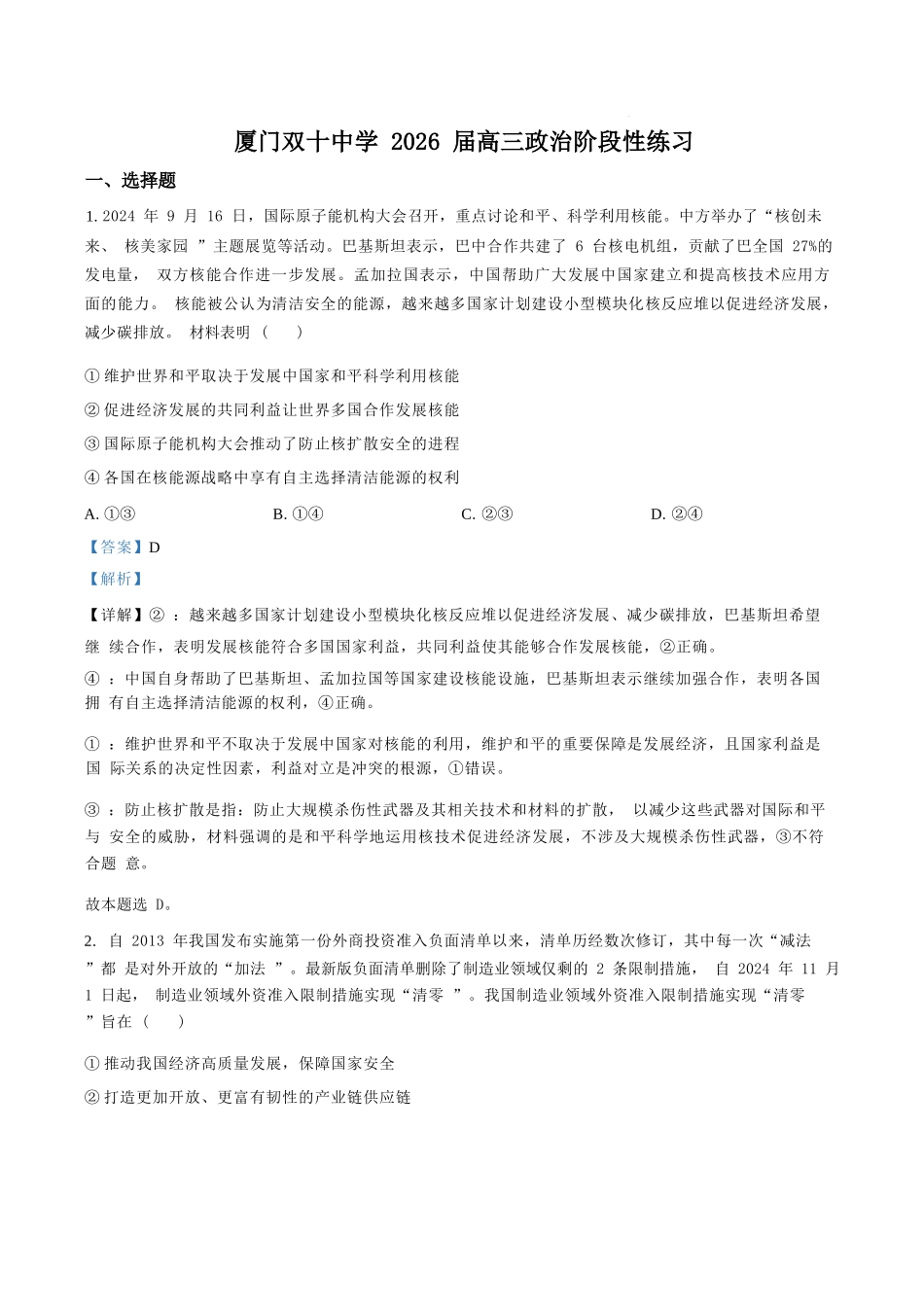 政治试卷答案【百强校】【福建卷】福建省厦门双十中学2024-2025学年高三上暑假阶段性训练(8月初).docx_第1页