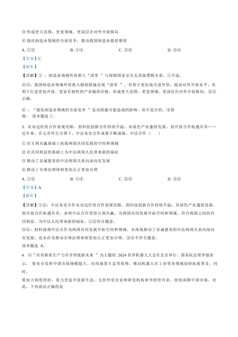 政治试卷答案【百强校】【福建卷】福建省厦门双十中学2024-2025学年高三上暑假阶段性训练(8月初).docx_第2页