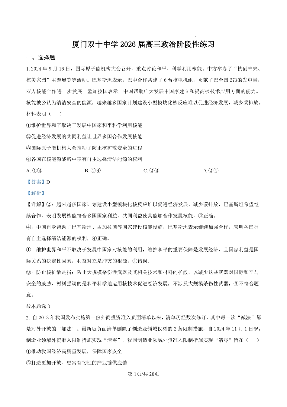 政治试卷答案【百强校】【福建卷】福建省厦门双十中学2024-2025学年高三上暑假阶段性训练(8月初).pdf_第1页