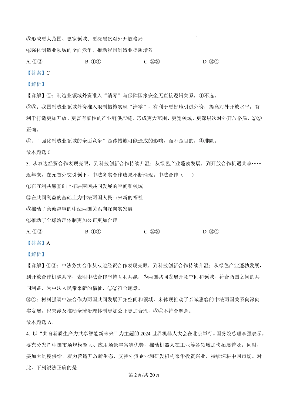 政治试卷答案【百强校】【福建卷】福建省厦门双十中学2024-2025学年高三上暑假阶段性训练(8月初).pdf_第2页