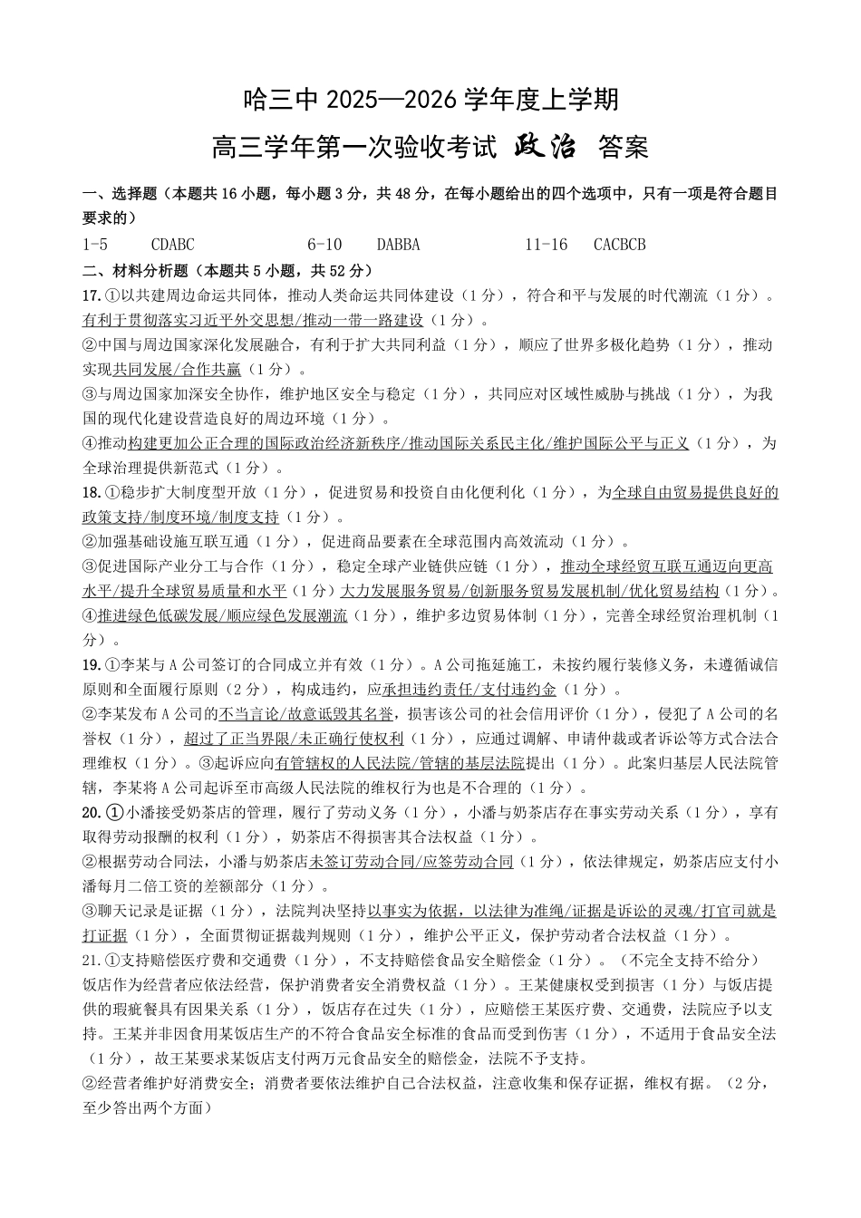 政治试卷答案【百强校】【黑吉辽蒙卷】黑龙江省哈尔滨市第三中学校2025-2026学年度上学期高三学年第一次验收考试（9.9-9.10）.pdf_第1页