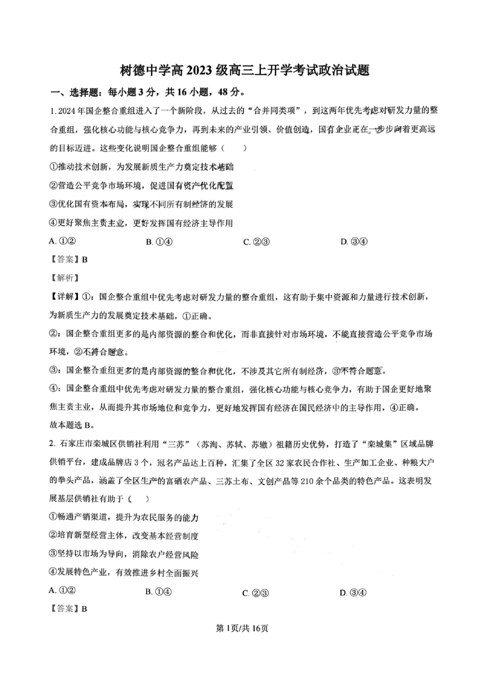 政治试卷答案【百强校】【四川卷】四川省成都树德中学高2023级(2026届)高三上开学考试(9.1-9.2).pdf_第1页