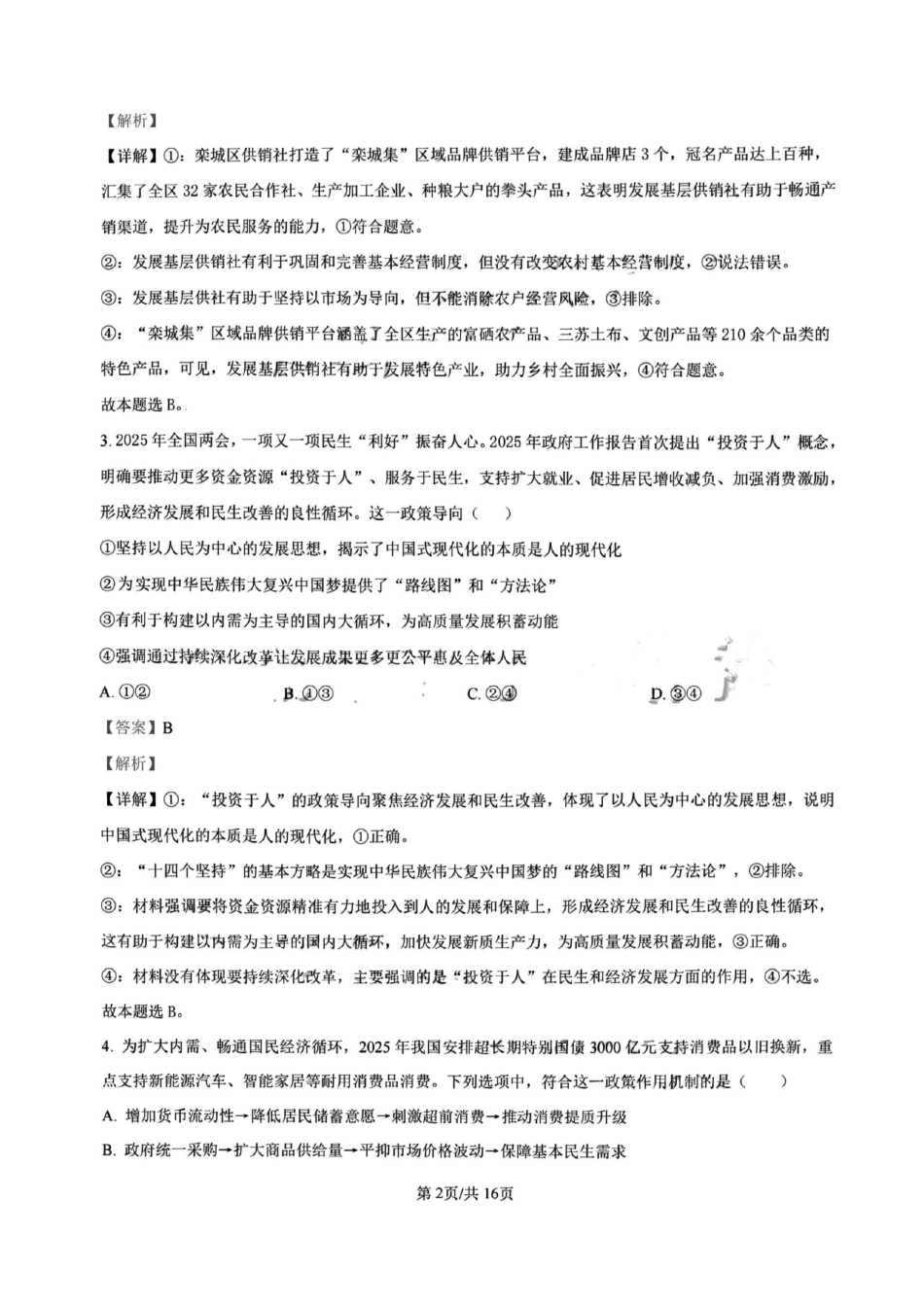 政治试卷答案【百强校】【四川卷】四川省成都树德中学高2023级(2026届)高三上开学考试(9.1-9.2).pdf_第2页