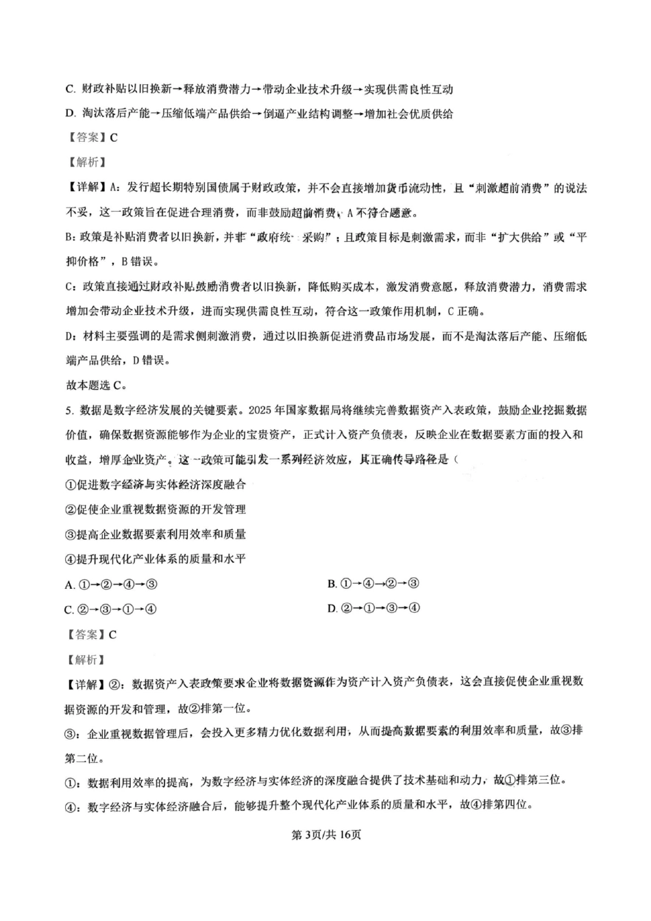 政治试卷答案【百强校】【四川卷】四川省成都树德中学高2023级(2026届)高三上开学考试(9.1-9.2).pdf_第3页