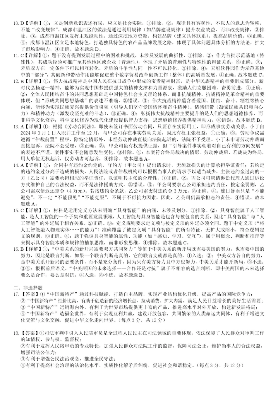 政治试卷答案【百强校联考】【广西卷】广西壮族自治区2026届“贵百河-南宁二中、武鸣高中”8月高三摸底考试(8.21-8.22).pdf_第2页
