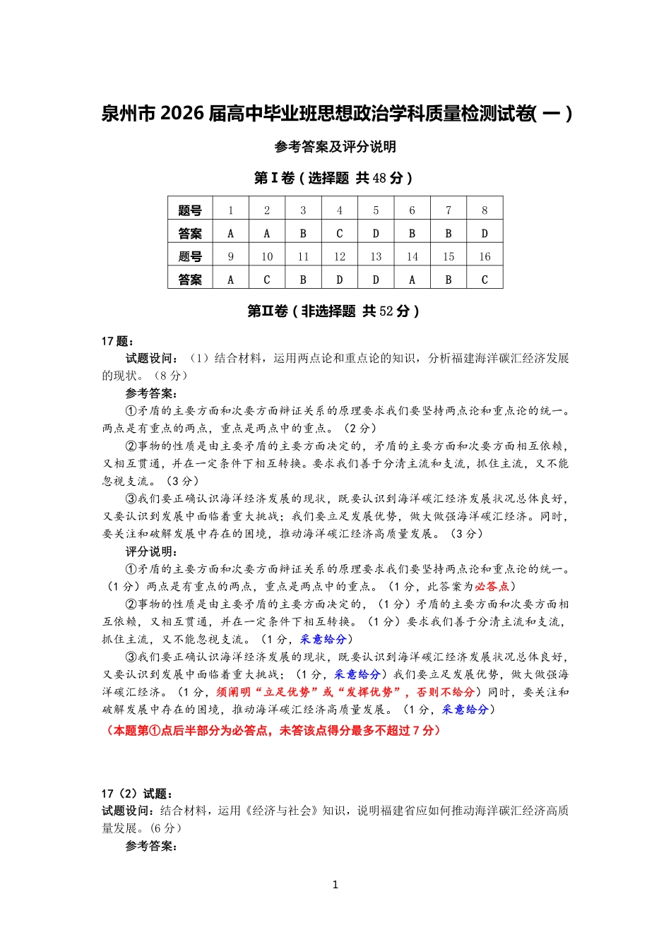 政治试卷答案【福建卷】福建省泉州市2026届高中毕业班质量检测(一)(泉州一检)(9.15-9.17).pdf_第1页