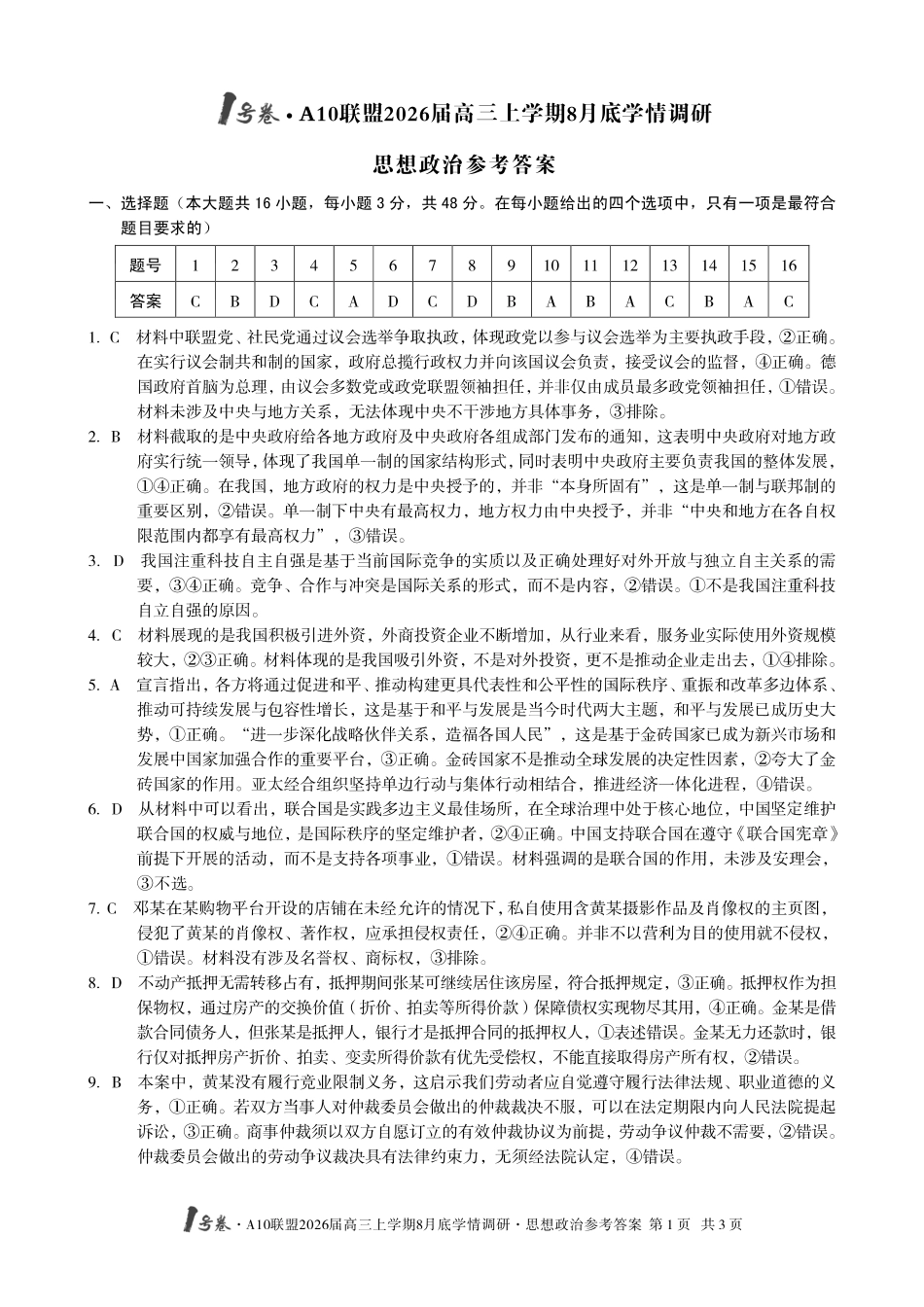 政治试卷答案【高清版补齐重发】【安徽卷】安徽省1号卷A10联盟2026届高三上学期8月底学情调研(8.28-8.29).pdf_第1页