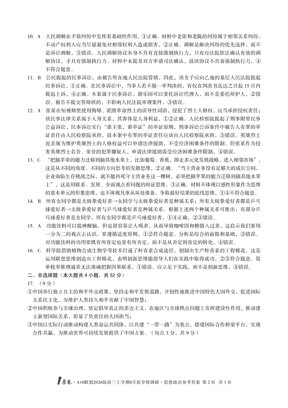 政治试卷答案【高清版补齐重发】【安徽卷】安徽省1号卷A10联盟2026届高三上学期8月底学情调研(8.28-8.29).pdf_第2页