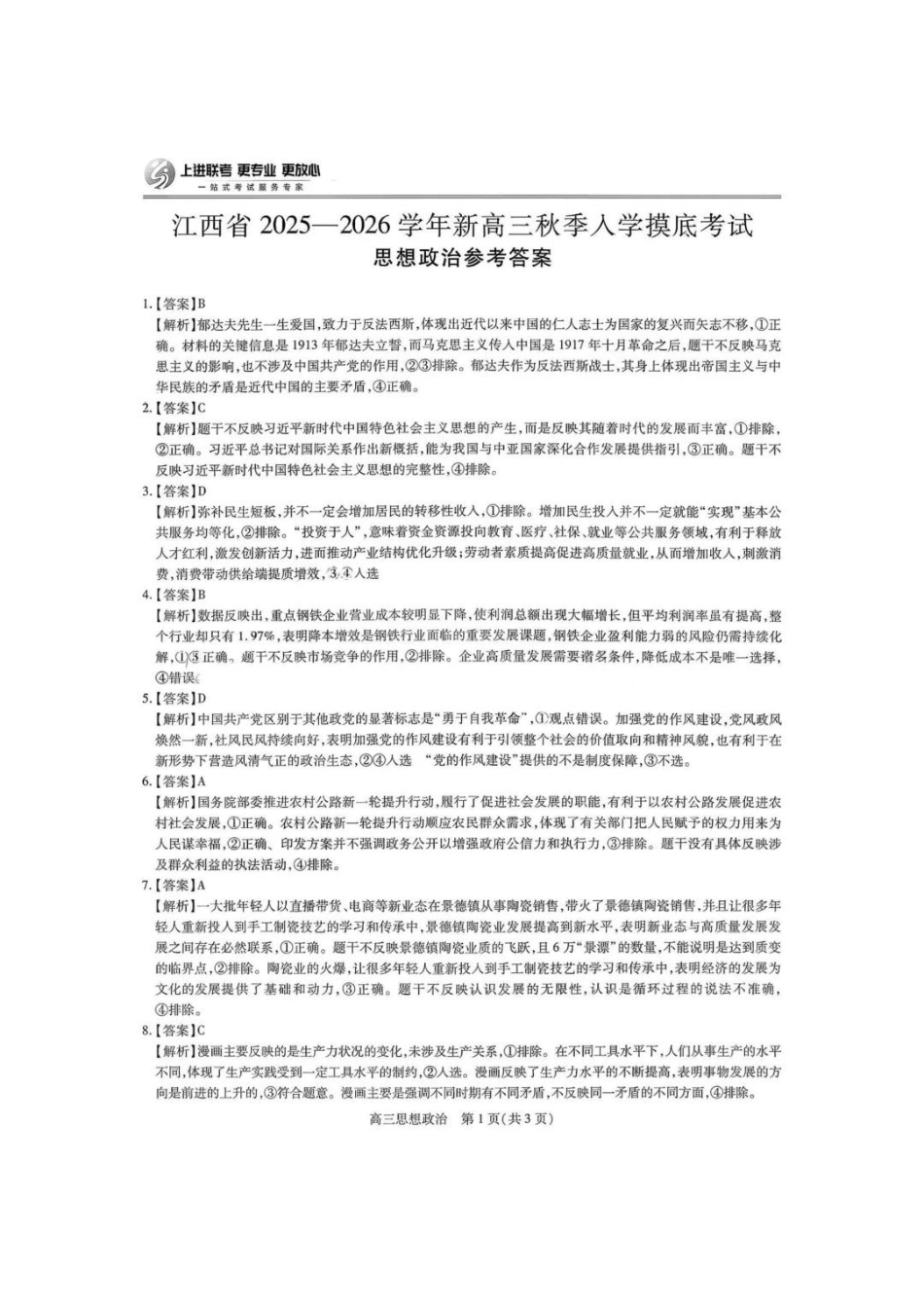 政治试卷答案【高清版补齐重发】【江西卷】江西省稳派智慧上进联考2025-2026学年新高三秋季入学摸底考试（8.28-8.29）.pdf_第1页