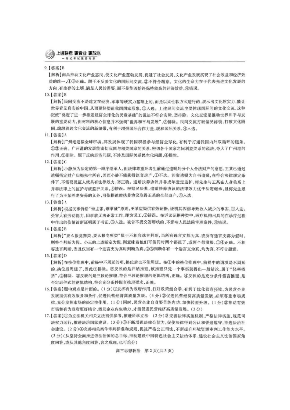 政治试卷答案【高清版补齐重发】【江西卷】江西省稳派智慧上进联考2025-2026学年新高三秋季入学摸底考试（8.28-8.29）.pdf_第2页
