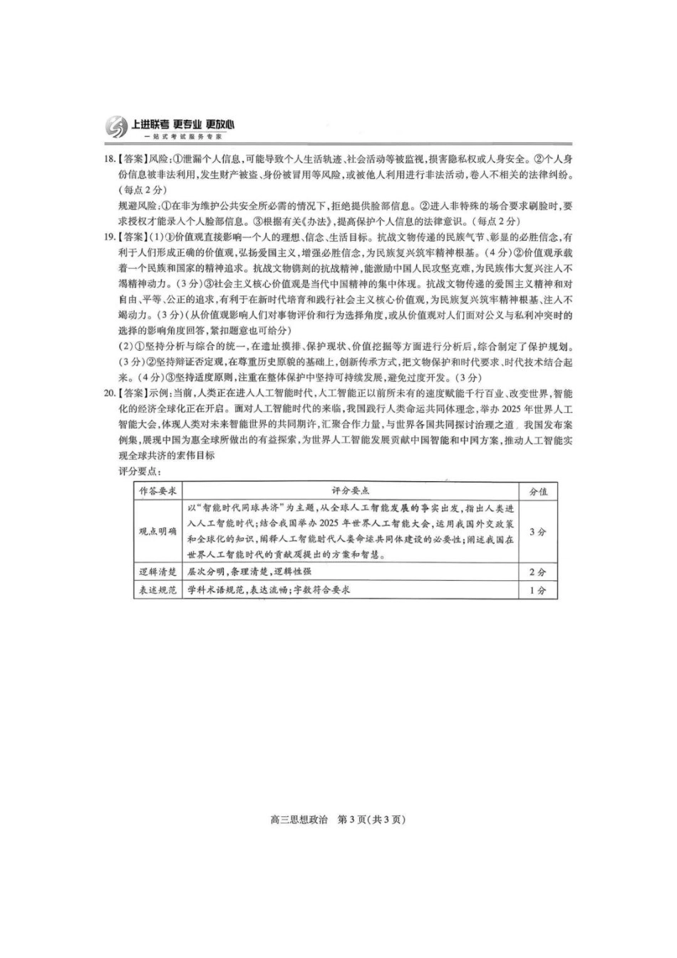政治试卷答案【高清版补齐重发】【江西卷】江西省稳派智慧上进联考2025-2026学年新高三秋季入学摸底考试（8.28-8.29）.pdf_第3页