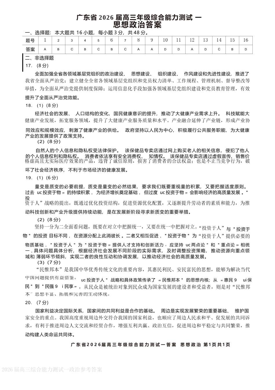 政治试卷答案【广东卷】广东省光大联考2025-2026学年高三上学期综合能力测试一（光大联考）(8.28-8.29).docx_第1页