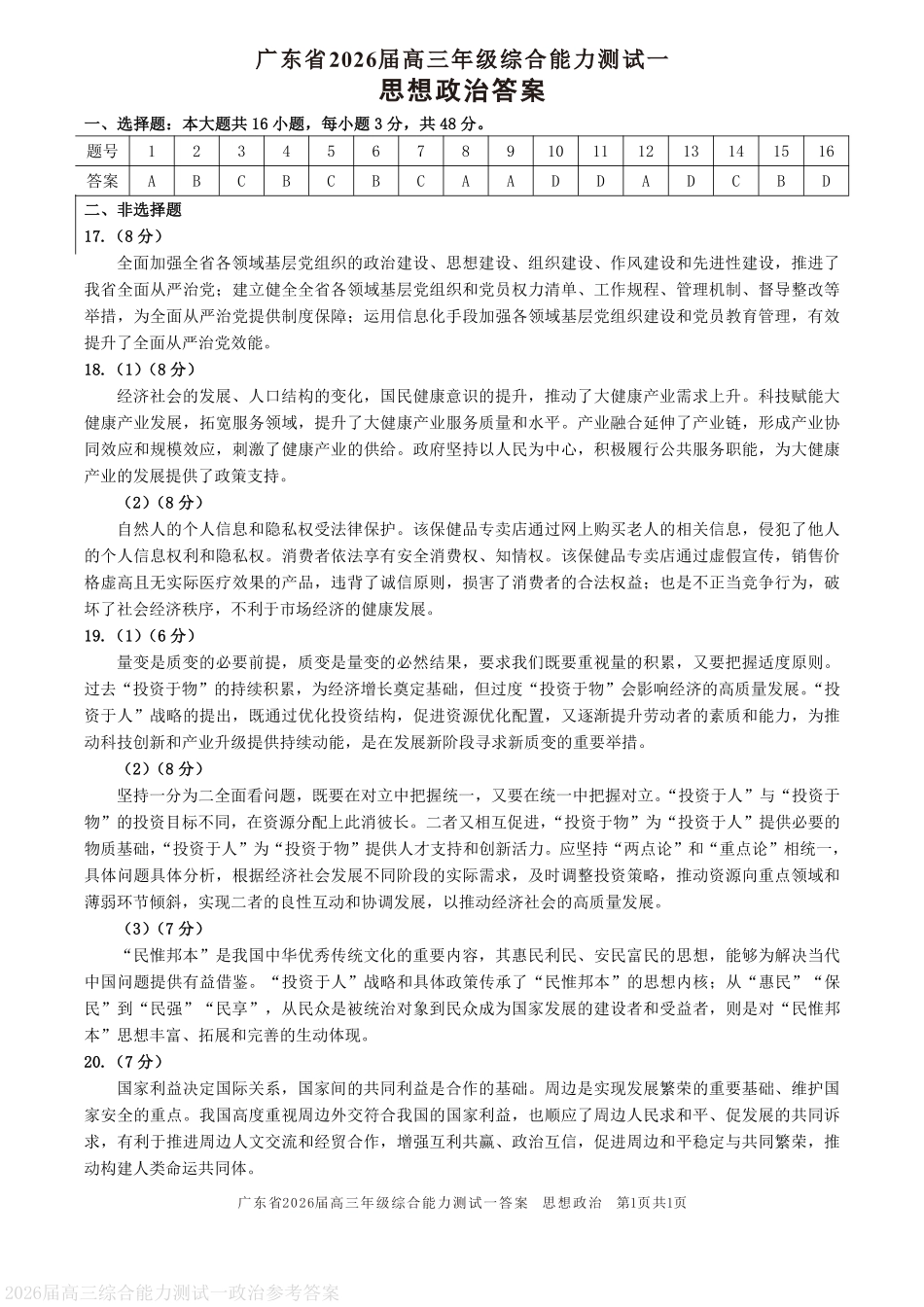 政治试卷答案【广东卷】广东省光大联考2025-2026学年高三上学期综合能力测试一（光大联考）(8.28-8.29).pdf_第1页
