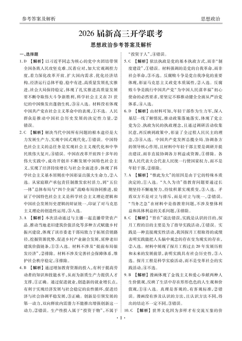 政治试卷答案【广东卷】广东省衡水金卷2026届新高三8月开学联考(8.4-8.5)(2).pdf_第1页