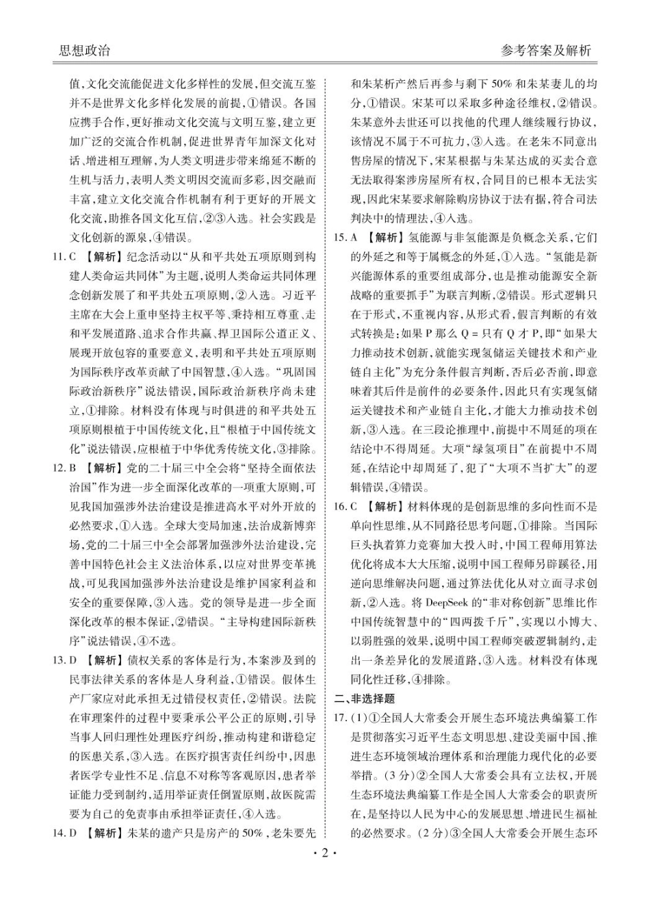 政治试卷答案【广东卷】广东省衡水金卷2026届新高三8月开学联考(8.4-8.5)(2).pdf_第2页