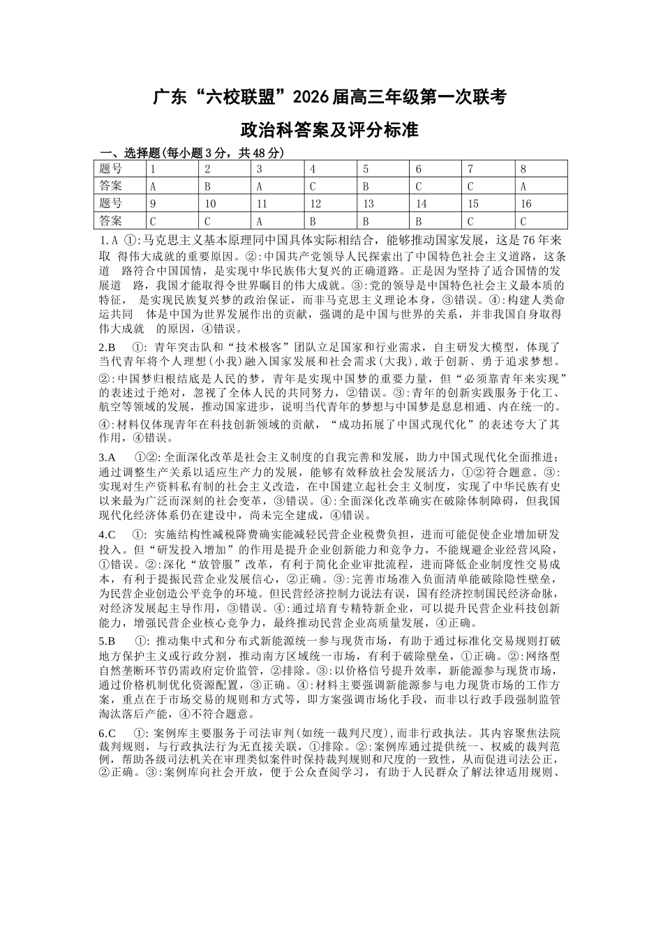 政治试卷答案【广东卷】广东省六校联盟2026届高三年级第一次联考(8.7-8.8).docx_第1页