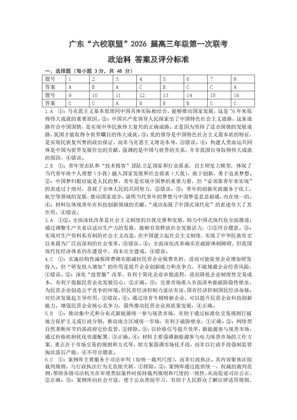 政治试卷答案【广东卷】广东省六校联盟2026届高三年级第一次联考(8.7-8.8).pdf_第1页