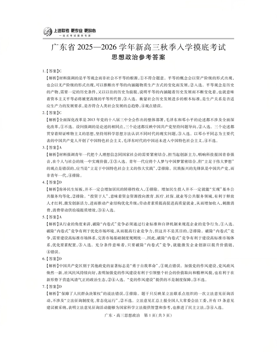 政治试卷答案【广东卷】广东省上进联考2025-2026学年新高三秋季入学摸底考试(8.27-8.28).pdf_第1页