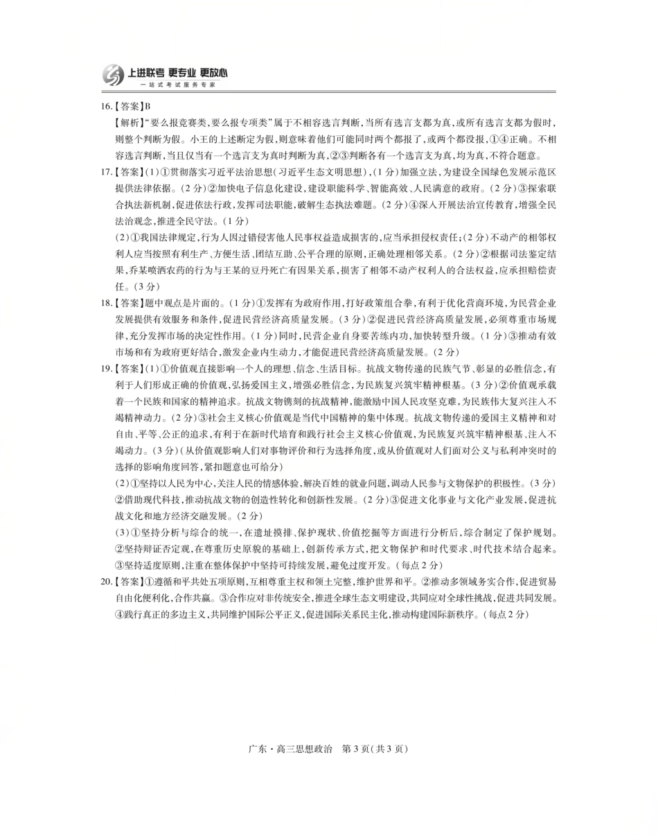 政治试卷答案【广东卷】广东省上进联考2025-2026学年新高三秋季入学摸底考试(8.27-8.28).pdf_第3页