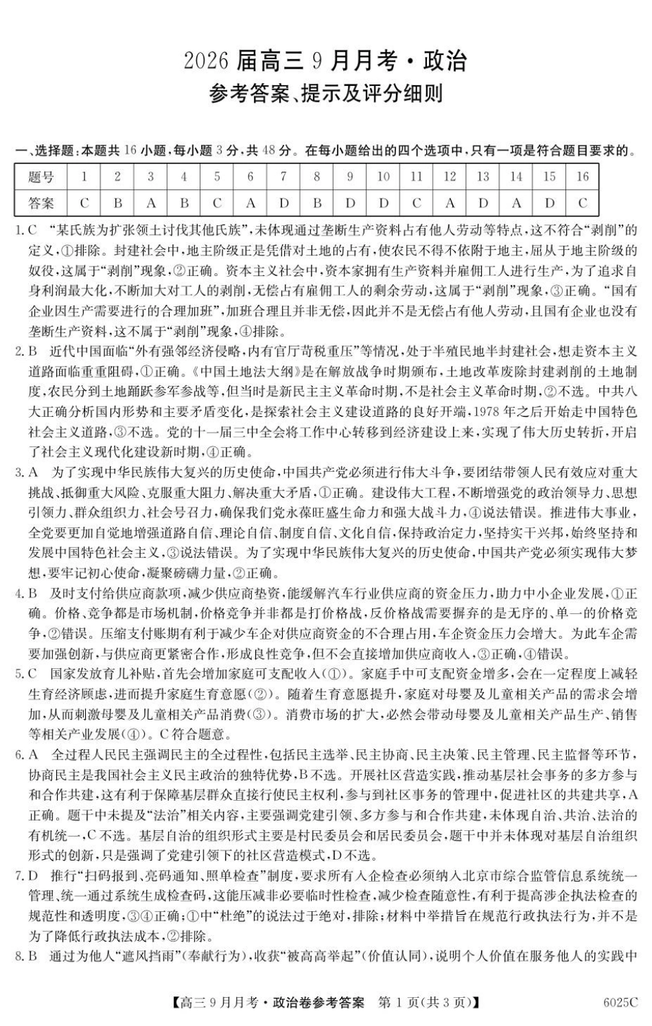 政治试卷答案【广东卷卷】广东省纵千文化2025-2026学年高三上学期9月月考（6025C）（9.12-9.13）.pdf_第1页