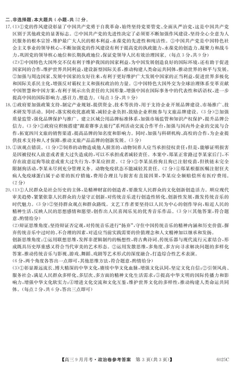政治试卷答案【广东卷卷】广东省纵千文化2025-2026学年高三上学期9月月考（6025C）（9.12-9.13）.pdf_第3页