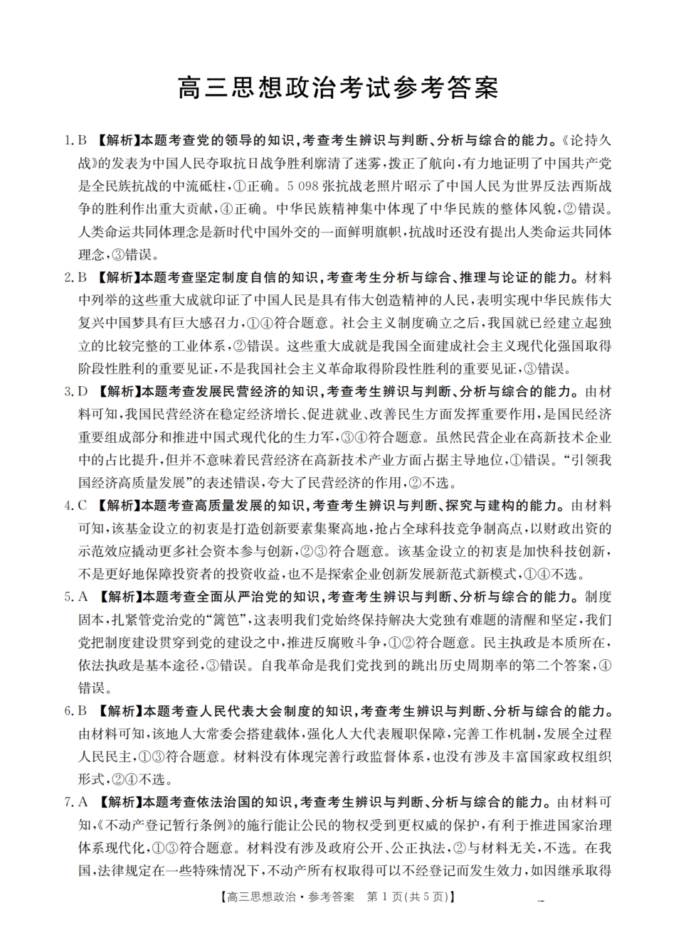 政治试卷答案【广西卷】广西壮族自治区金太阳2026届高三8月开学联考（26-1001C）（8.27-8.28）.pdf_第1页