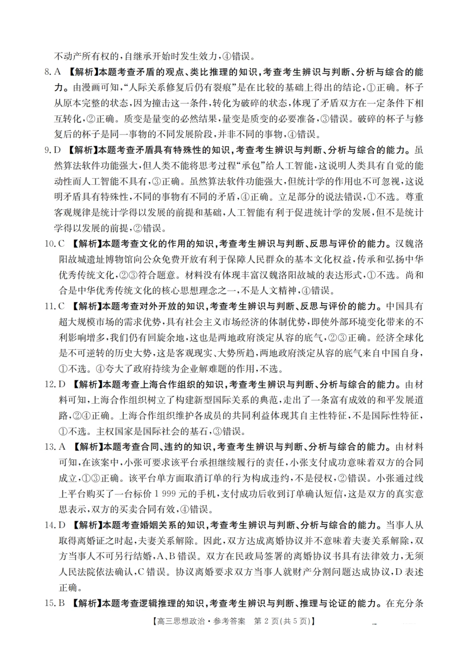 政治试卷答案【广西卷】广西壮族自治区金太阳2026届高三8月开学联考（26-1001C）（8.27-8.28）.pdf_第2页