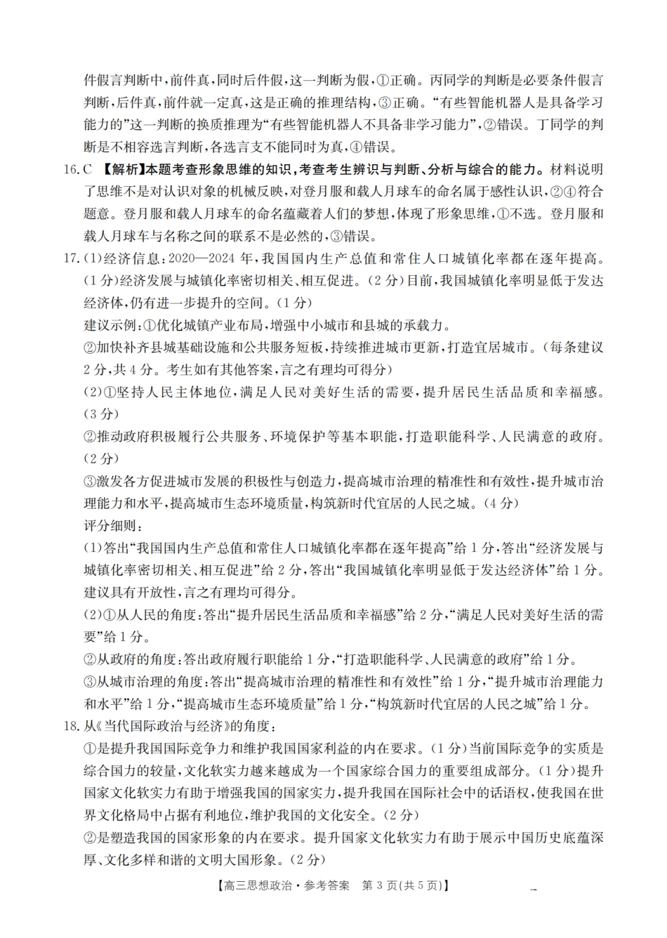 政治试卷答案【广西卷】广西壮族自治区金太阳2026届高三8月开学联考（26-1001C）（8.27-8.28）.pdf_第3页
