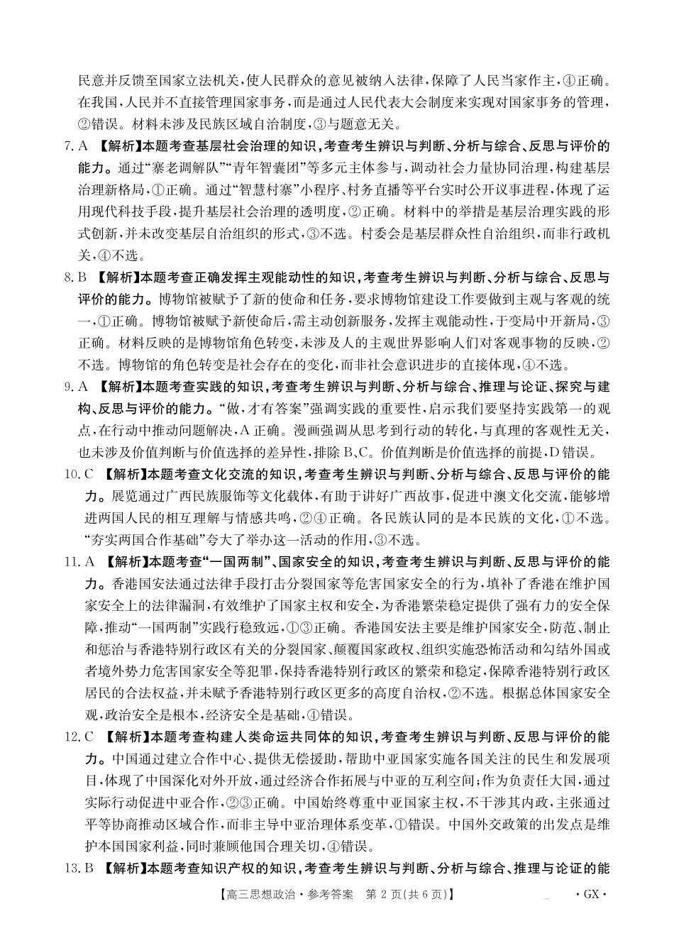 政治试卷答案【广西卷】广西壮族自治区金太阳柳州部分学校2025年秋季开学考(26-1002C)(9.8-9.9).pdf_第2页