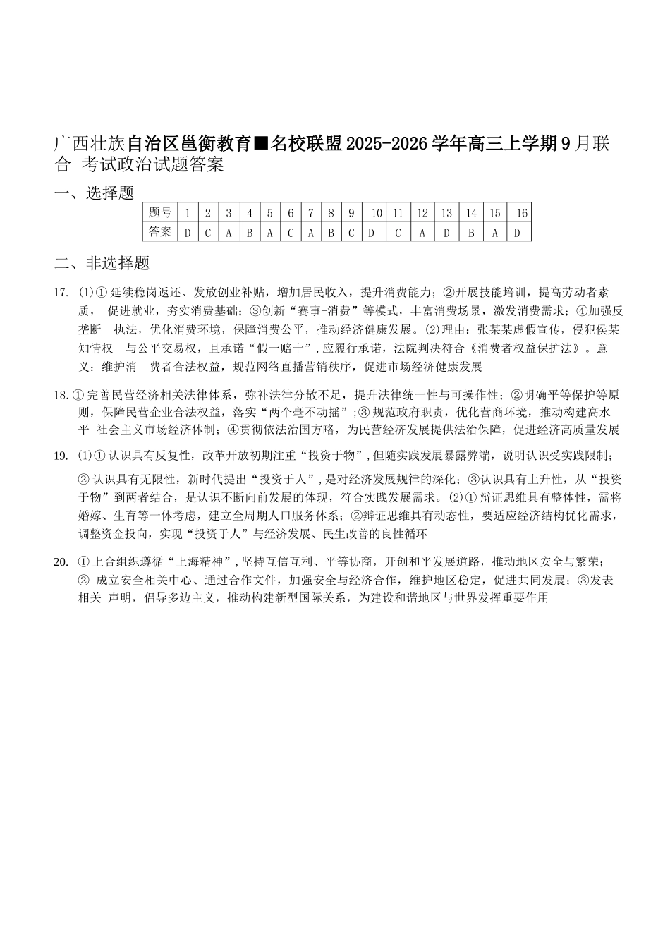 政治试卷答案【广西卷】广西壮族自治区邕衡教育名校联盟2026届高三年级秋季学期9月份联合调研测试(9.18-9.19).docx_第1页