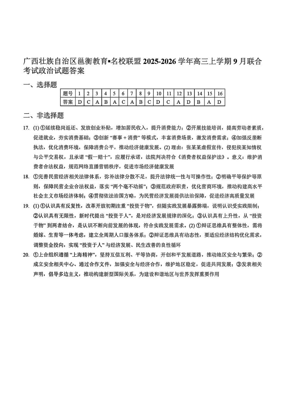 政治试卷答案【广西卷】广西壮族自治区邕衡教育名校联盟2026届高三年级秋季学期9月份联合调研测试(9.18-9.19).pdf_第1页