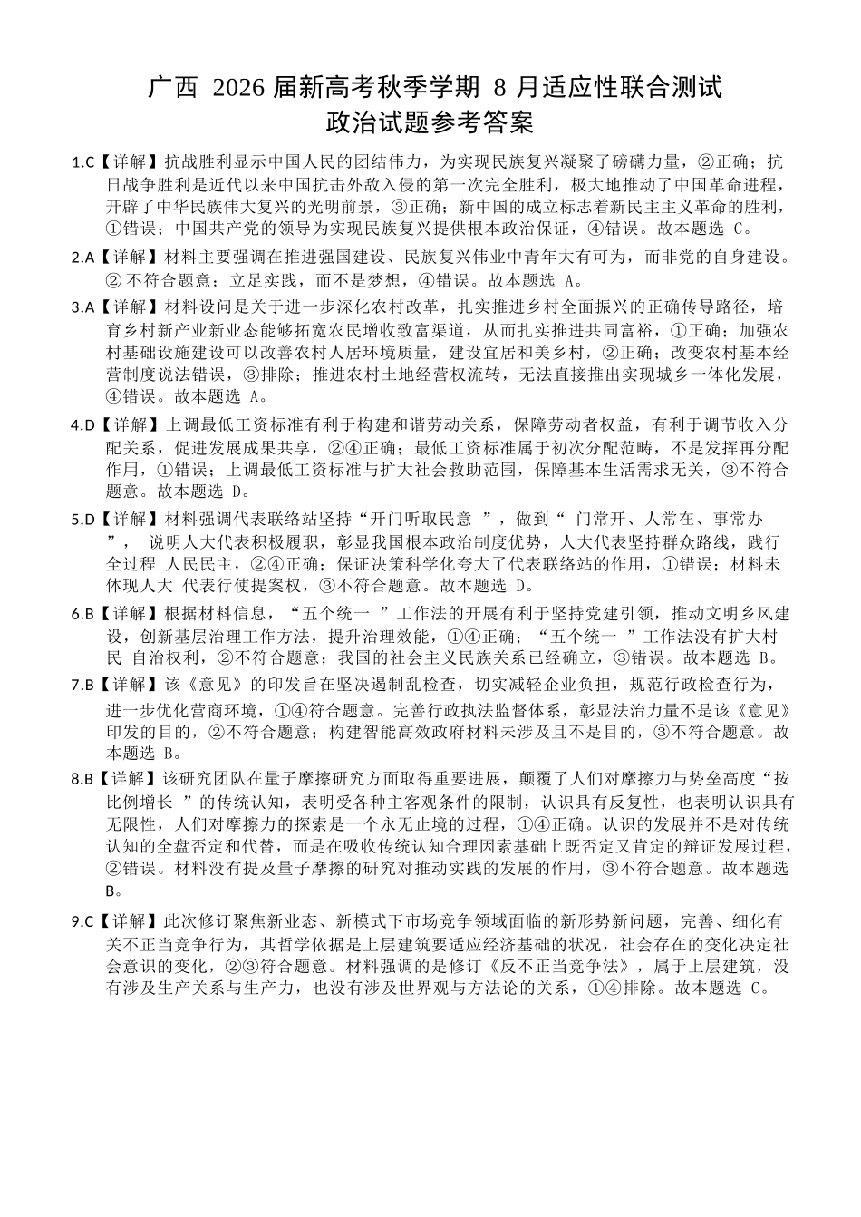 政治试卷答案【广西卷】广西壮族自治区邕衡教育名校联盟广西2026届高三年级秋季学期8月联合调研测试(8.19-8.20).docx_第1页