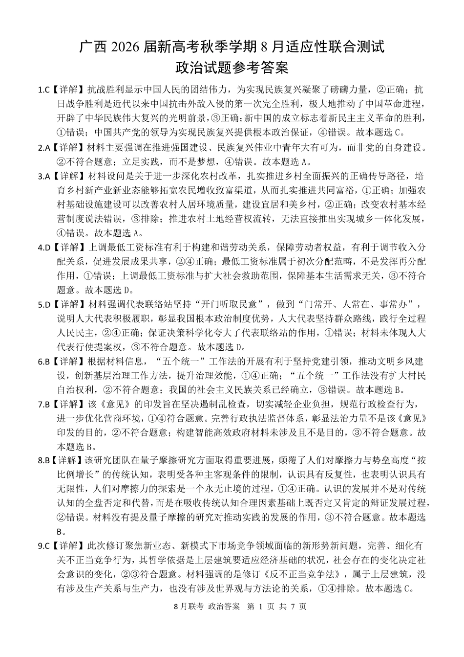 政治试卷答案【广西卷】广西壮族自治区邕衡教育名校联盟广西2026届高三年级秋季学期8月联合调研测试(8.19-8.20).pdf_第1页
