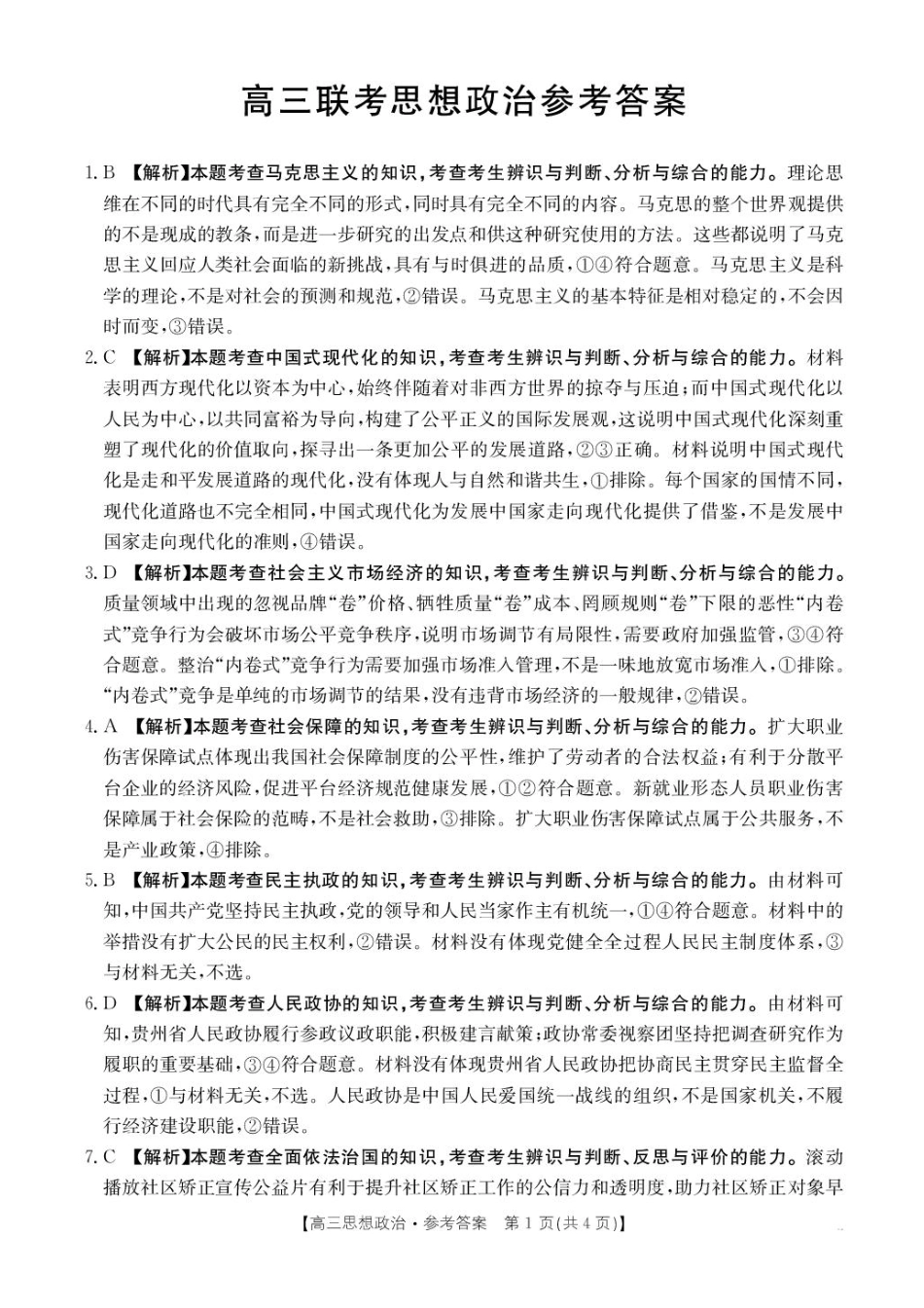 政治试卷答案【贵州卷】贵州省金太阳2025-2026学年高三上学期9月联考(26-30C)（9.26-9.27）.pdf_第1页