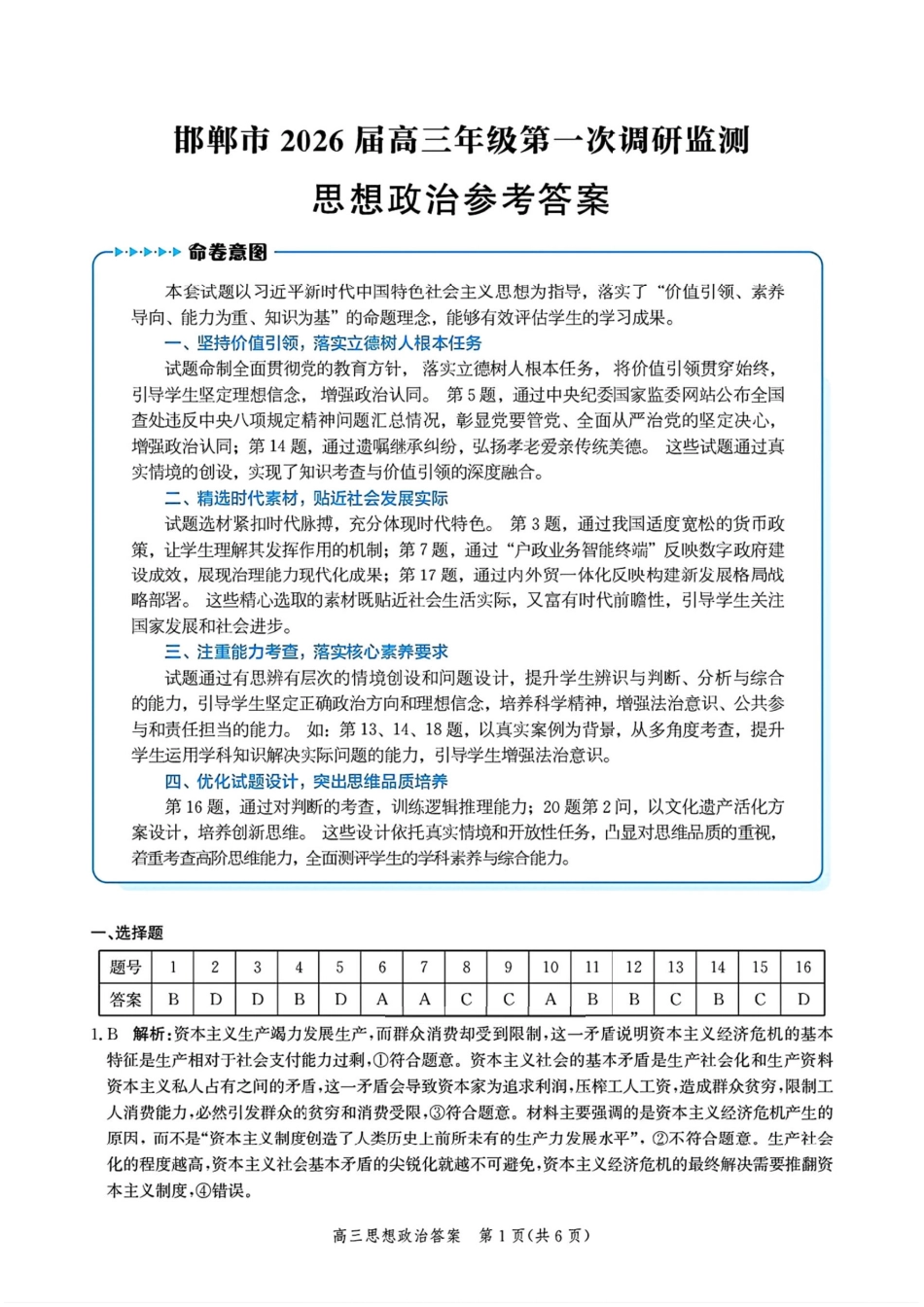 政治试卷答案【河北卷】河北省邯郸市2025-2026学年2026届高三年级上学期第一次调研监测(9.16-9.17).pdf_第1页