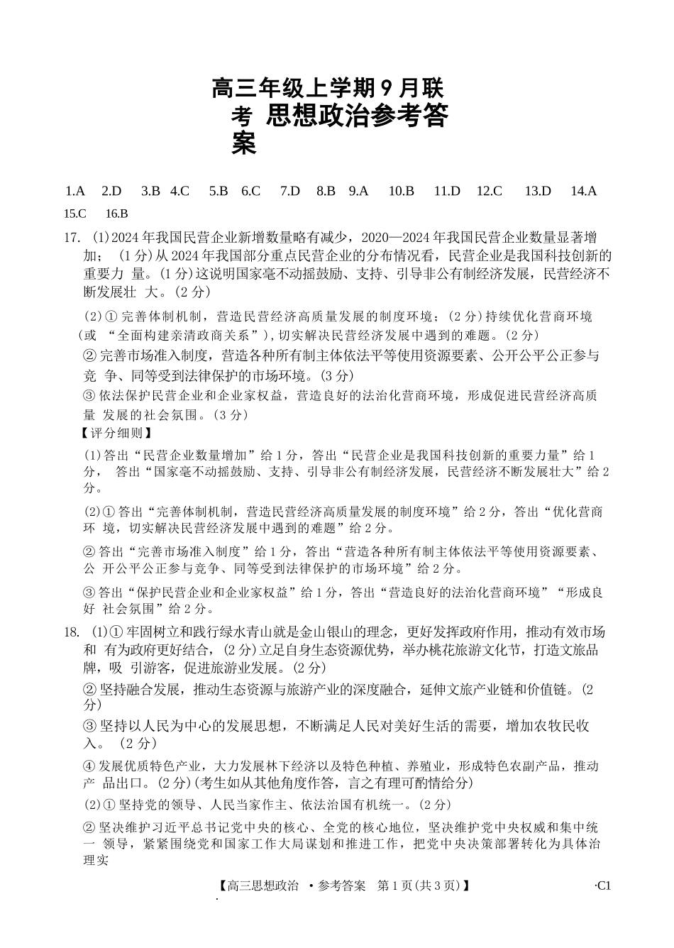 政治试卷答案【河北卷】河北省金太阳2025-2026学年高三上学期9月联考(26-24C)（9.24-9.25）.docx_第1页