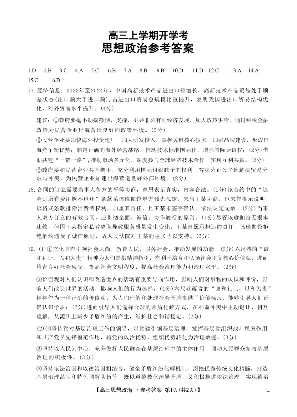政治试卷答案【河北卷】河北省金太阳2026届高三上学期9月开学联考（26-09C）（9.2-9.3）.pdf_第1页