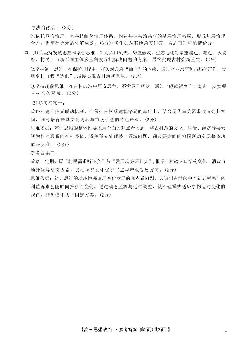 政治试卷答案【河北卷】河北省金太阳2026届高三上学期9月开学联考（26-09C）（9.2-9.3）.pdf_第2页