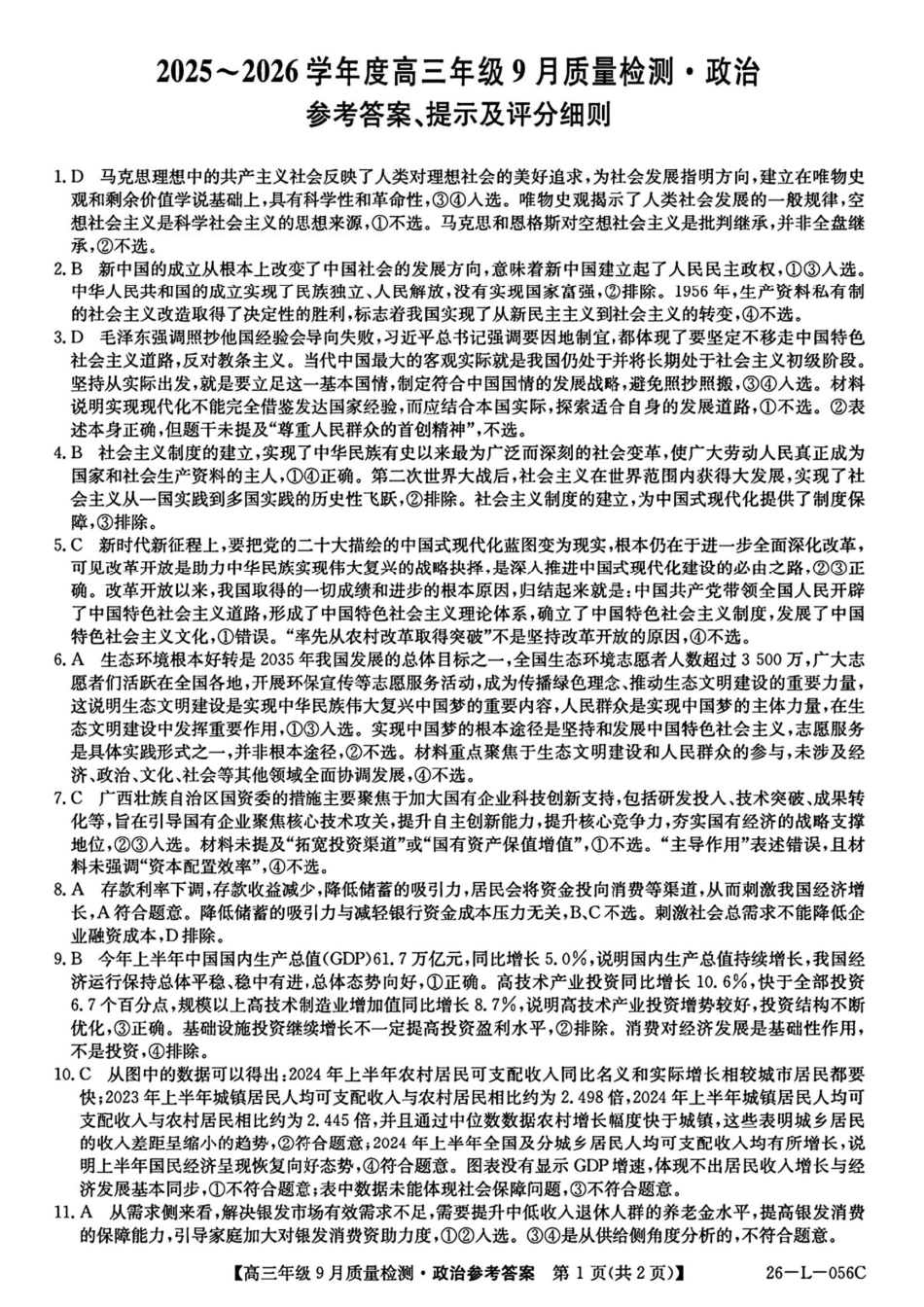 政治试卷答案【河北卷】河北省三晋卓越联盟2025~2026学年度高三年级9月质量检测（26-L-056C）（9.25-9.26）.pdf_第1页