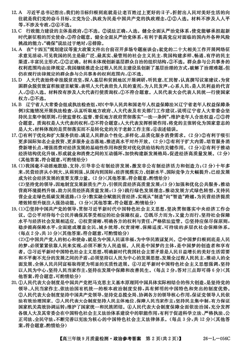 政治试卷答案【河北卷】河北省三晋卓越联盟2025~2026学年度高三年级9月质量检测（26-L-056C）（9.25-9.26）.pdf_第2页